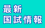 国試情報