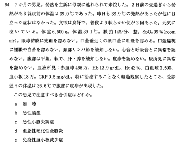 医師国家試験 120回速報 A64 小児感染症 | 医師国家試験問題を解こう